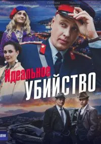 Идеальное убийство (2025)