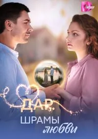 Дар. Шрамы любви (2025)